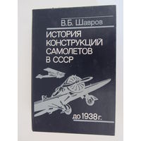 История конструкций самолетов в СССР до 1938  г.