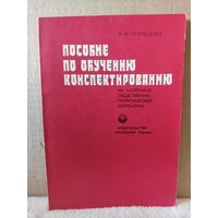 Л.М.Кузнецова. Пособие по обучению конспектированию. 1980г.