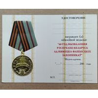 Бланк - удостоверения на юбилейную медаль 60 лет освобождения