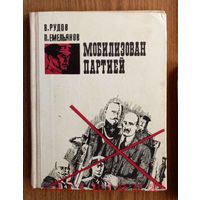 V "Мобилизован партией" - Вениамин Рудов, Прокопий Емельянов. Минск. "Беларусь" 1971г. Худ. В.Тарасов. Тираж 80 000 экз. (Военные приключения, чекисты, стальные солдаты Дзержинского). Z