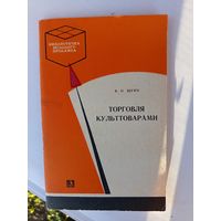 Книга.Торговля культтоварами.1977г.