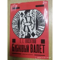 "Бубновый валет": Примитив и городской фольклор в московской живописи 1910 - х годов / Поспелов Г. Г.