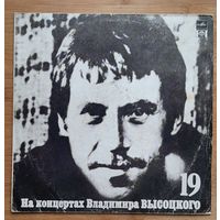Владимир Высоцкий - На концертах Владимира Высоцкого 19