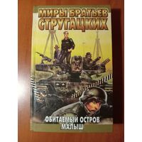 Аркадий Стругацкий, Борис Стругацкий. ОБИТАЕМЫЙ ОСТРОВ. МАЛЫШ.//Миры братьев Стругацких.