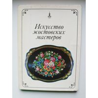 Искусство жостовских мастеров. 1979 год. 25 открыток