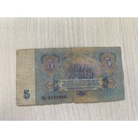 СССР, 5 рублей образца 1961 года, серия МЬ
