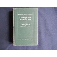И.Бронштейн, К.Семендяев. Справочник по математике (1948 г.)