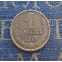 1 копейка 1972 СССР #29