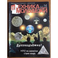 Журнал "Техника молодёжи".