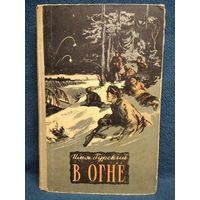 Илья Гурский. В огне.  1956 год