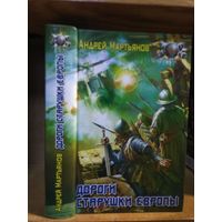 Мартьянов Андрей "Дороги старушки Европы". Серия "Боевая фантастика".