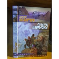 Лазарчук Андрей "Солдаты Вавилона". Серия "Звездный лабиринт".