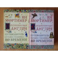 Ян Мортимер - Путеводители путешественника во времени 2 книги