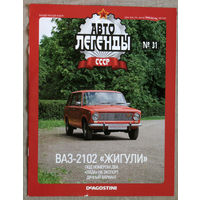 Автолегенды СССР журнал номер 31 ВАЗ 2102 Жигули