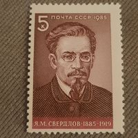 СССР 1985. Яков Свердлов 1885-1919