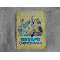 Александрова З. Пятеро из одной звездочки. худ. Брей М Детлит 1973 г. мягкий переплет, энциклопедический формат.