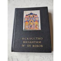 Книга  " Искусство Византии IV-XV веков  "