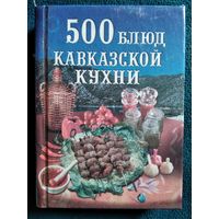 500 блюд кавказской кухни