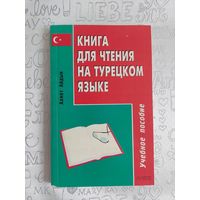 Ахмет Айдын. Книга для чтения на турецком языке. Турецкий язык