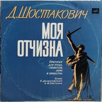 Д. Шостакович - Моя Отчизна (Оратория Для Чтеца, Солистов, Хора И Оркестра)