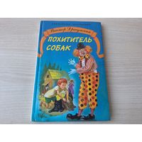 Похититель собак - Драгунский - рис. Власова - Что любит Мишка, Что я люблю, Ровно 25 кило, Чики-брык, Расскажите мне про Сингапур (денискины рассказы)