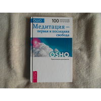 Ошо. Медитация - первая и последняя свобода: Практическое руководство. Серия: Путь мистика. СПб. ИГ Весь. 2005г.