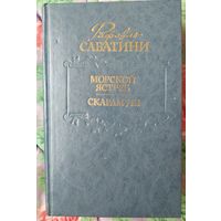 Р. Сабатини Морской ястреб. Скарамуш