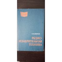 Радиоизмерительная техника