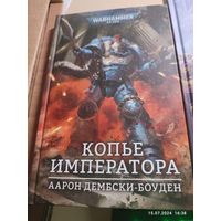 Warhammer 40000 Копье императора