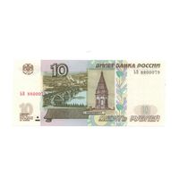 10 рублей 1997 год модификация 2004 (номера разные) _состояние UNC