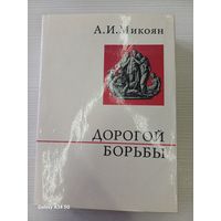 А.И. Микоян дорогой борьбы