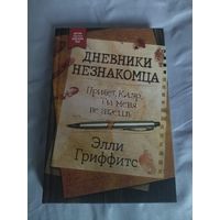 Элли Гриффитс. Дневники незнакомца. Серия: Легендарные премии