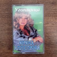 Ирина Аллегрова "Угонщица"