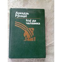 А.Русецкi"Iсцi да чалавека"\12д