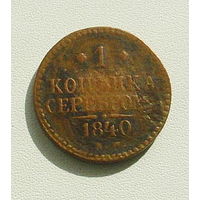 1 копейка 1840 года. Е. М. 185-я.