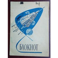 Блокнот из СССР. 1960 г. Чистый.