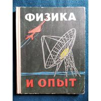 Ф.Д. Бублейников  Физика и опыт. Исторические очерки.  1970 год