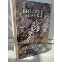 Виталий Бианки. Рассказы и сказки