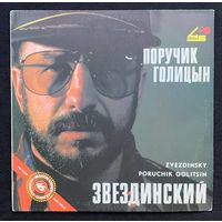 Звездинский – Поручик Голицын