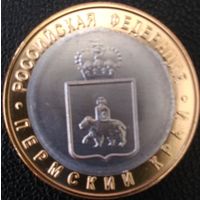 10 рублей 2010 Россия. Пермский край (копия)