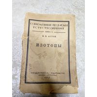 Ф.В.Астон"ИЗОТОПЫ 1923г"\14д