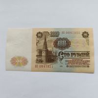 100 рублей серия ВЕ 084 78 51 СССР 1961 года.