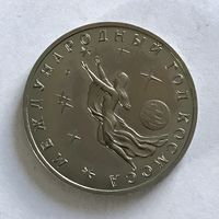Монета ЮБИЛЕЙНАЯ 3 рубля 1992 год МЕЖДУНАРОДНЫЙ ГОД КОСМОСА ОТЛИЧНЫЕ