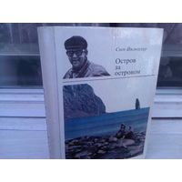 Свен Йильсетер. Остров за островом