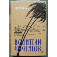 Водители фрегатов.  Николай Чуковский.  1966.