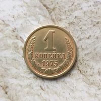 1 копейка 1975 года СССР. Красивая монета! Достойный сохран!
