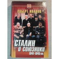 Сталин и союзники. 1941-1945 гг. Роберт Иванов