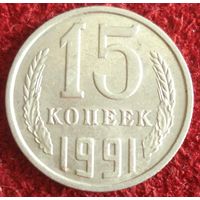 8104: 15 копеек 1991 м СССР