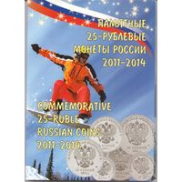 Набор 25 рублей 2011-2014 год Сочи (25 рублей = 4 шт. + 100 рублей) _состояние UNC