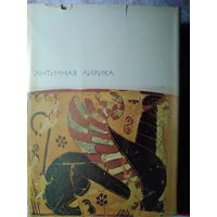 Античная лирика. Библиотека всемирной литературы. 1968 год.